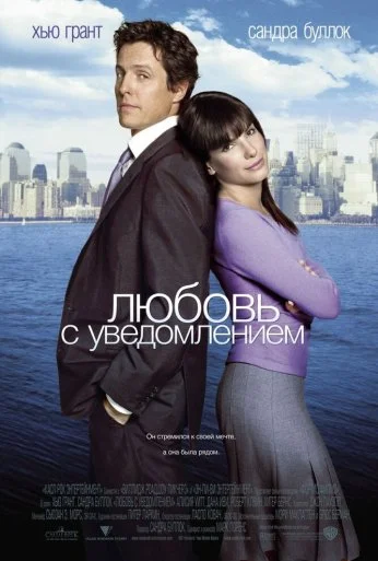 Любовь с уведомлением (2002) онлайн бесплатно